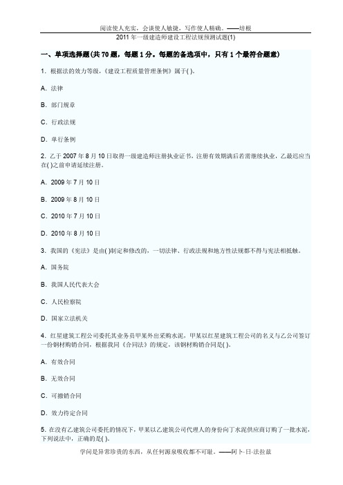2011年一级建造师建设工程法规预测试题