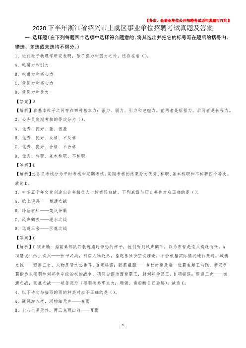 2020下半年浙江省绍兴市上虞区事业单位招聘考试真题及答案