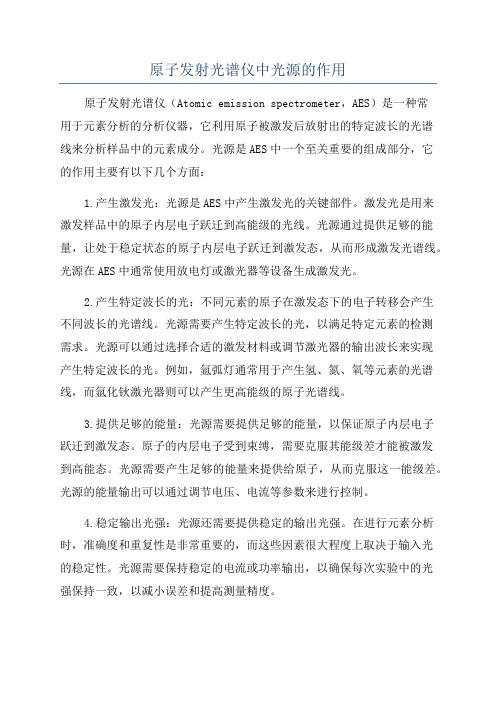 原子发射光谱仪中光源的作用