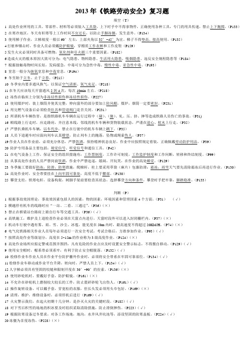 2013年《铁路劳动安全》复习题