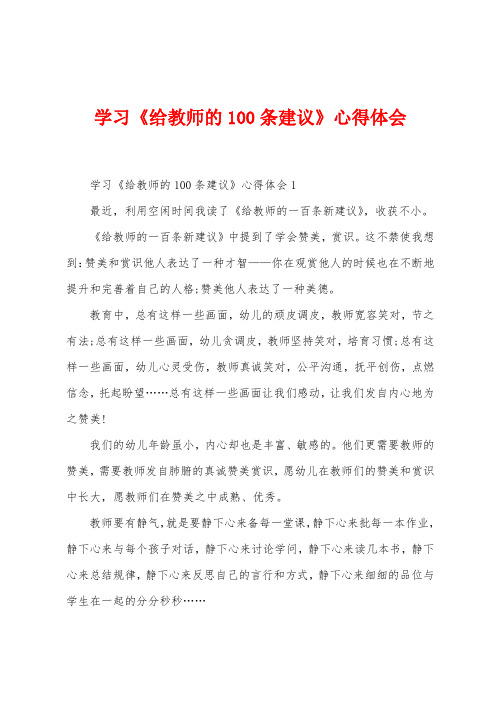 学习《给教师的100条建议》心得体会