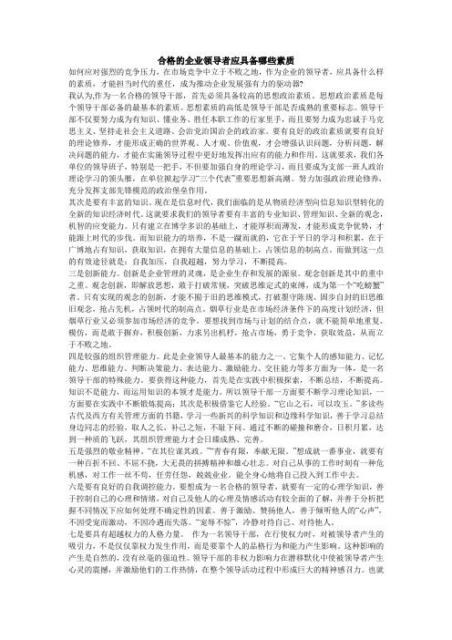 合格的企业领导者应具备哪些素质