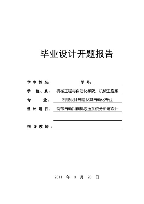 [机械设计自动化精品]钢带自动纠偏机液压系统分析与设计毕业设计开题报告[管理资料]