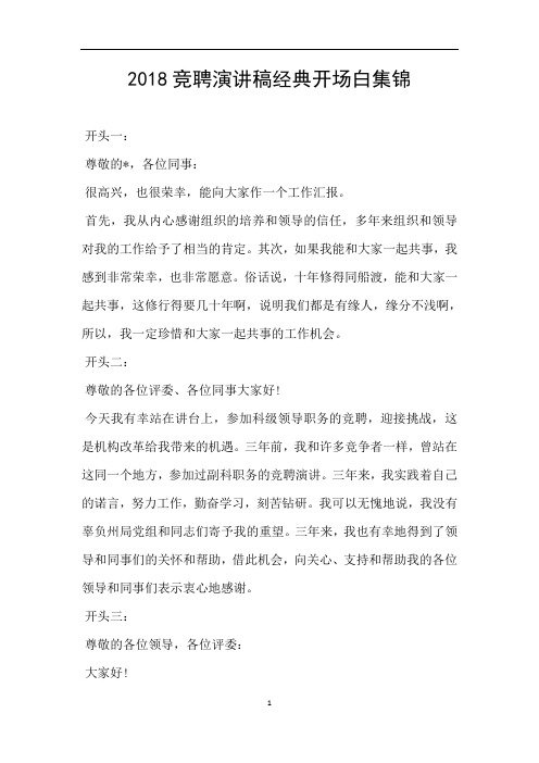 2018竞聘演讲稿经典开场白集锦