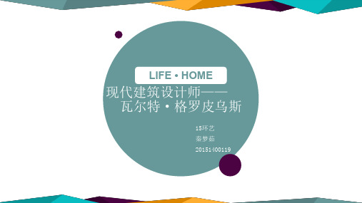 设计大师 格罗皮乌斯(经典课件)