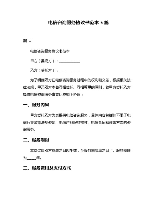 电信咨询服务协议书范本5篇