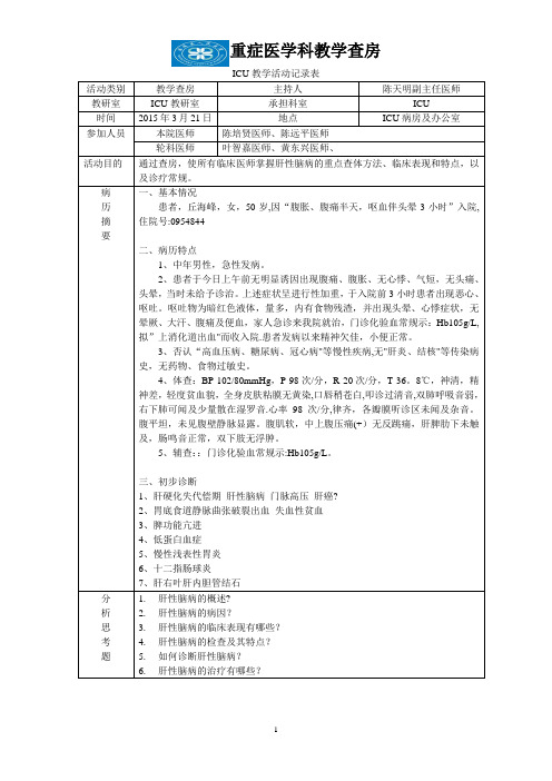 教学查房 肝性脑病【范本模板】