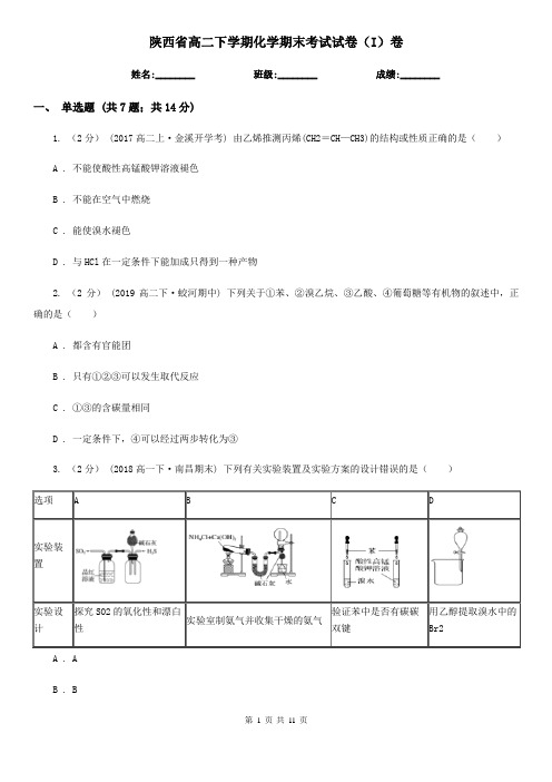 陕西省高二下学期化学期末考试试卷(I)卷