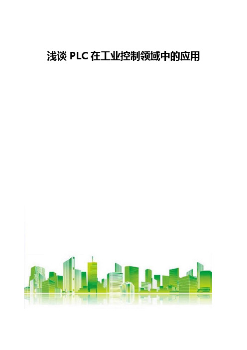浅谈PLC在工业控制领域中的应用