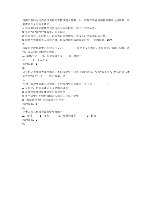 济南市教师远程教育师德考核试题2及答案