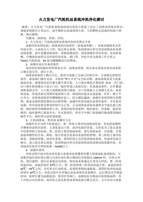 火力发电厂汽轮机油系统冲洗净化探讨