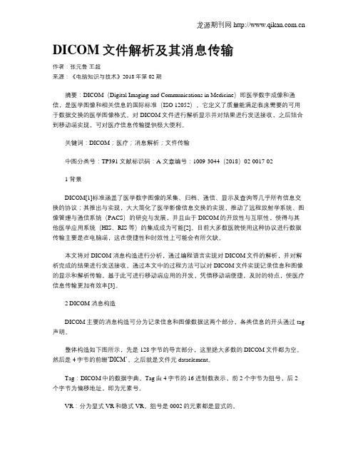 DICOM文件解析及其消息传输