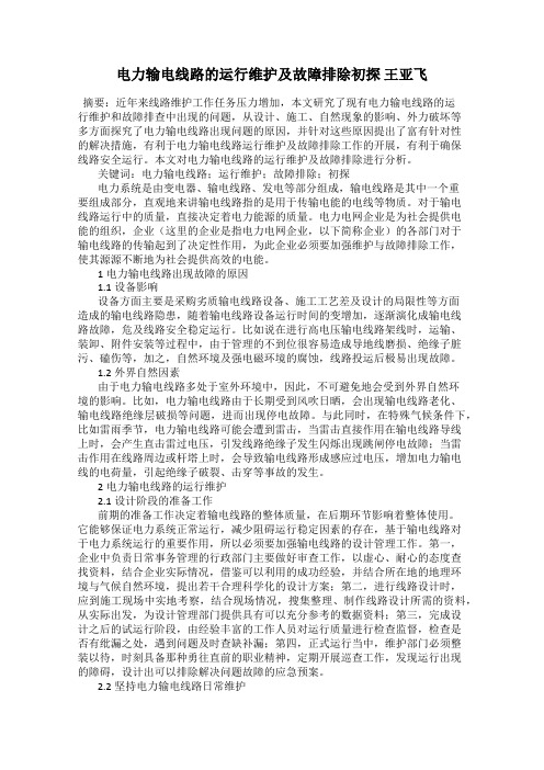 电力输电线路的运行维护及故障排除初探 王亚飞