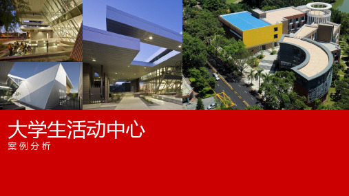 大学生活动中心案例分析
