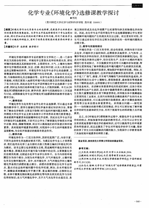 化学专业《环境化学》选修课教学探讨