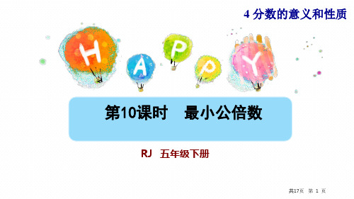 第10课时 最小公倍数 (课件)五年级下册数学人教版