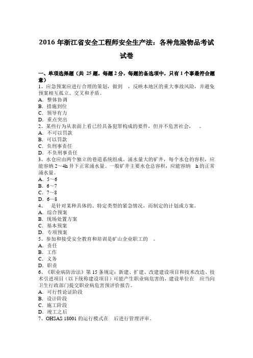 2016年浙江省安全工程师安全生产法：各种危险物品考试试卷