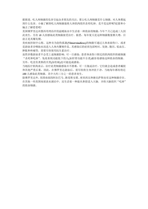 吃人肉细菌的危害