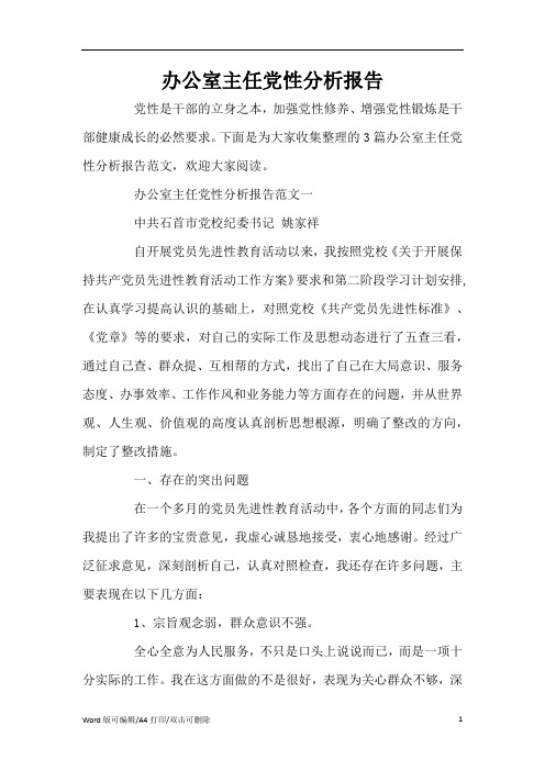 办公室主任党性分析报告(标准版)