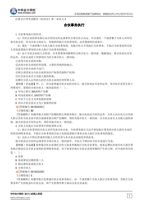 合伙事务执行--注册会计师考试辅导《经济法》第二章讲义3