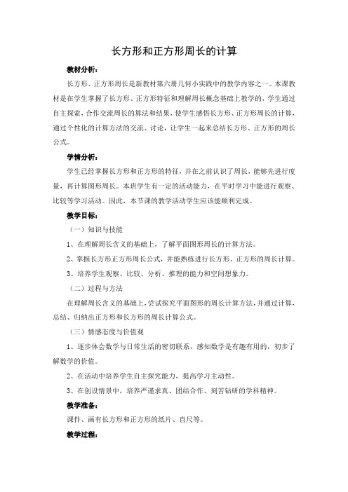 长方形和正方形周长的计算