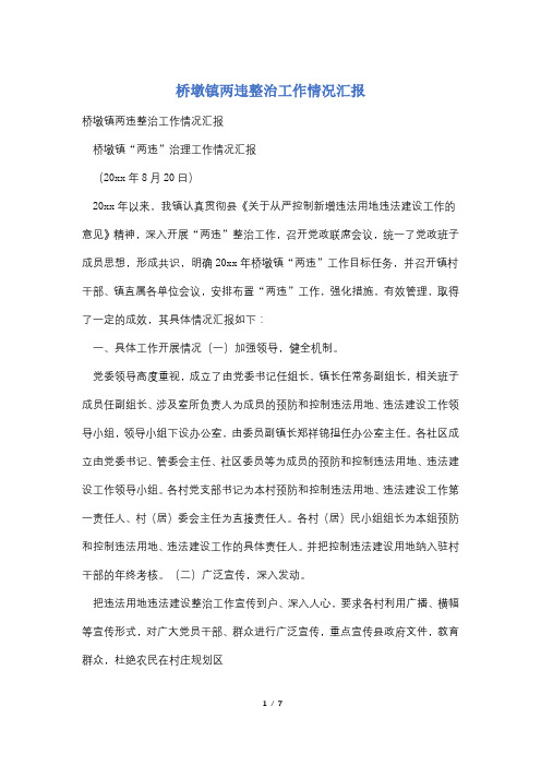 桥墩镇两违整治工作情况汇报