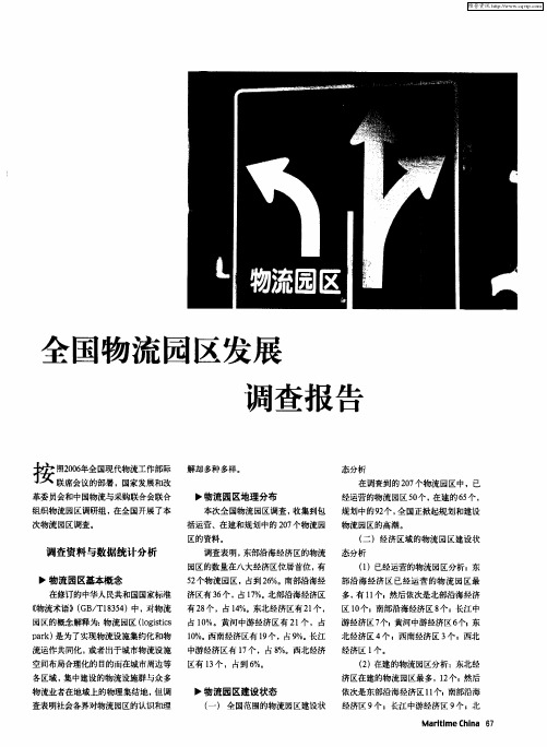 全国物流园区发展调查报告