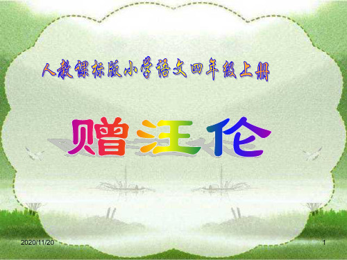 人教版部编版二年级上册语文《赠汪伦》2精品PPT教学课件