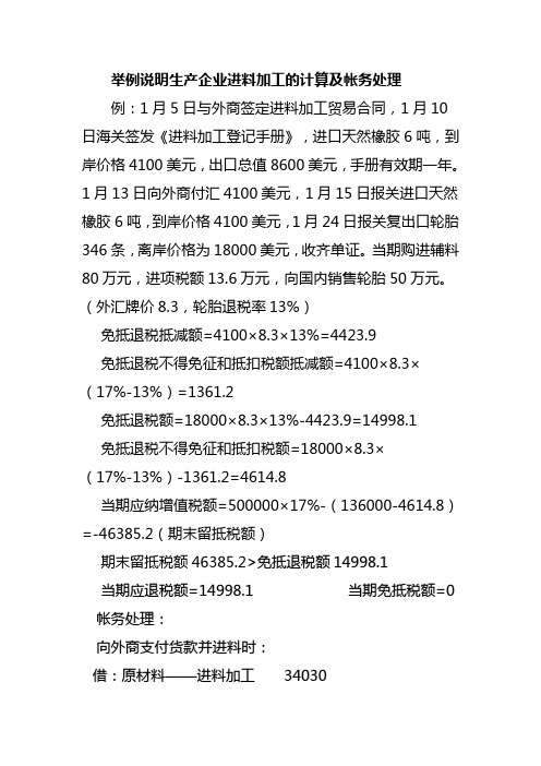 举例说明生产企业进料加工的计算及帐务处理