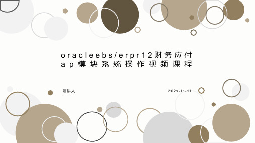 OracleEBS_ERPR12财务应付AP模块系统操作视频课程PPT模板