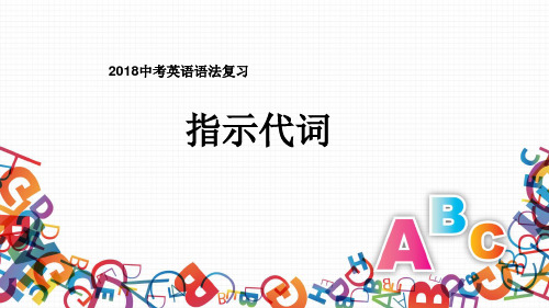 中考英语语法复习：指示代词课件