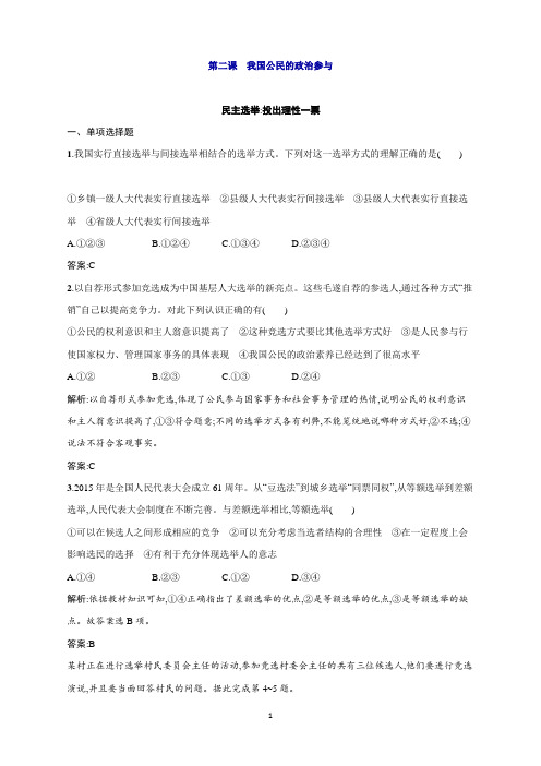 高一政治(人教版)必修2练习：1.2.1民主选举投出理性一票