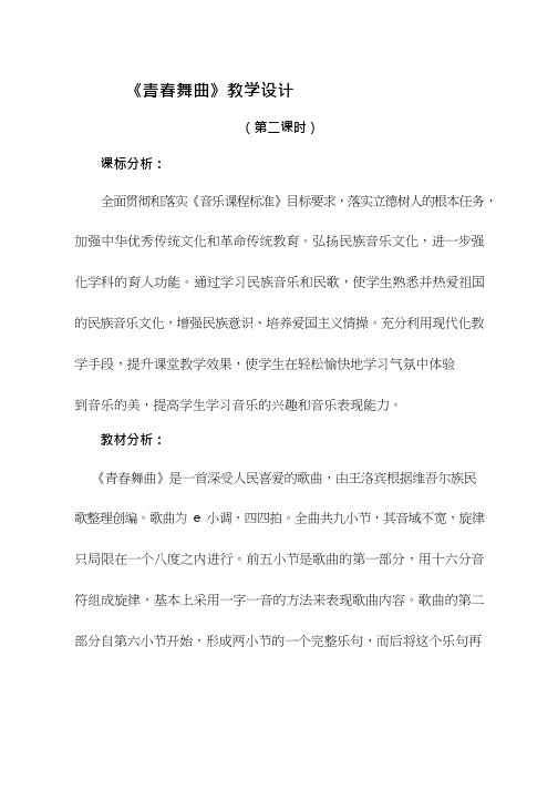 初中音乐《青春舞曲(2)(2)》优质课教案、教学设计