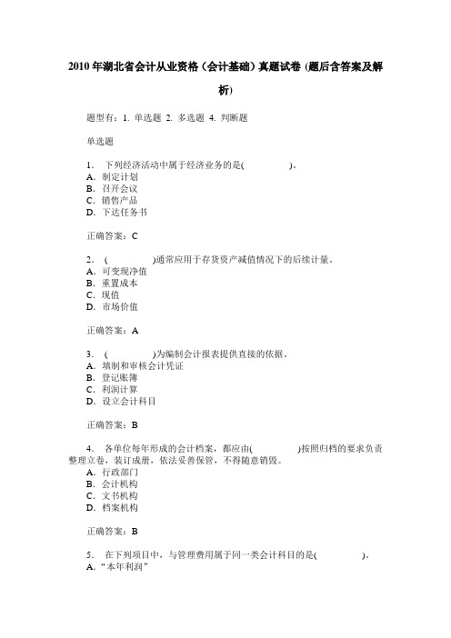 2010年湖北省会计从业资格(会计基础)真题试卷(题后含答案及解析)