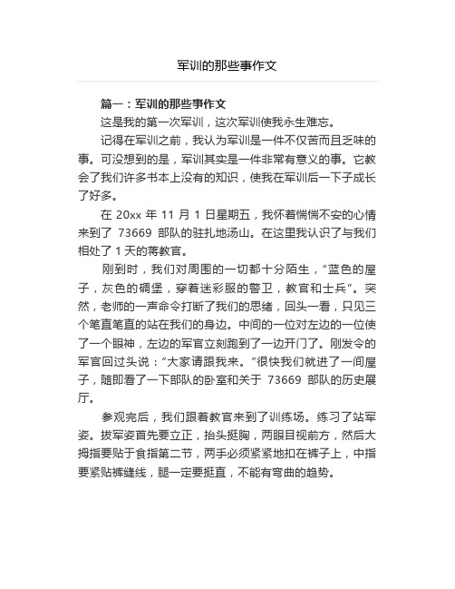 军训的那些事作文