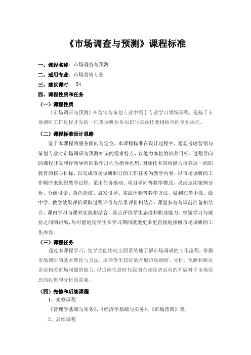市场调研与预测课程标准