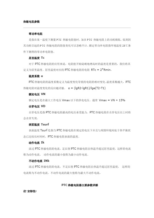 热敏电阻参数详解