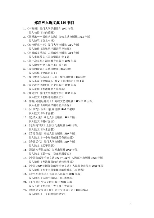 郑启五入选文集140书目