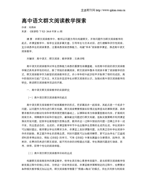 高中语文群文阅读教学探索