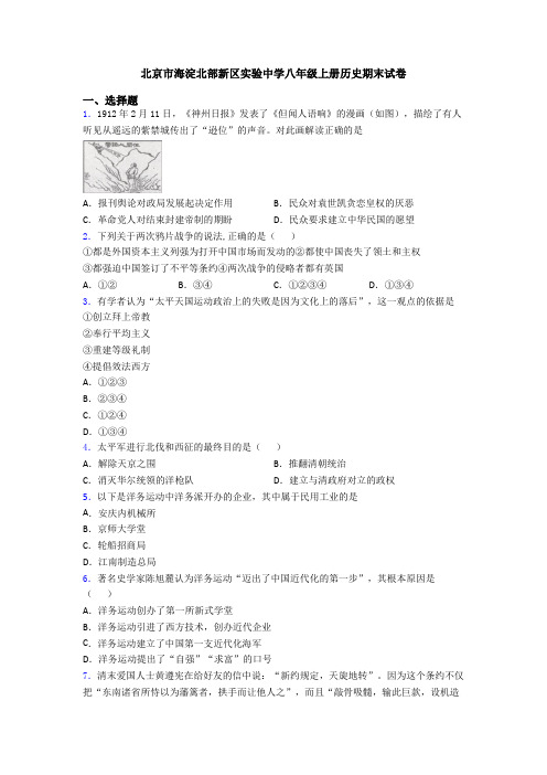 北京市海淀北部新区实验中学八年级上册历史期末试卷