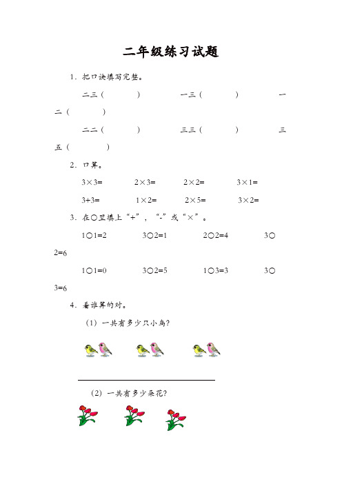 苏教版二年级数学上册练习题：乘法口诀练习题【精品】