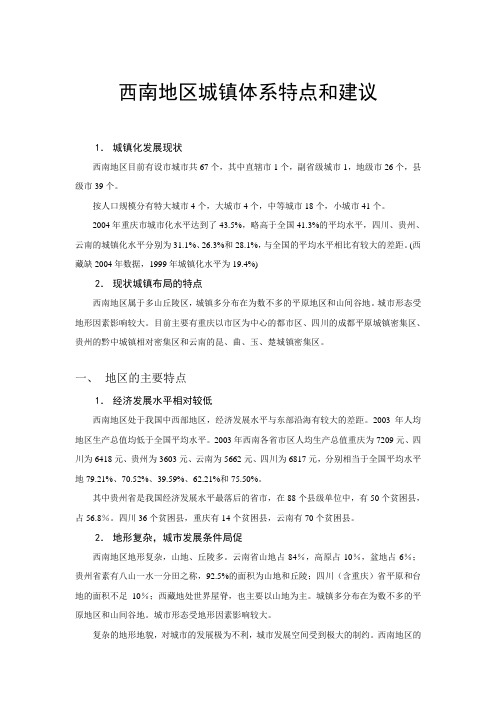 西南地区城镇体系规划特点和建议