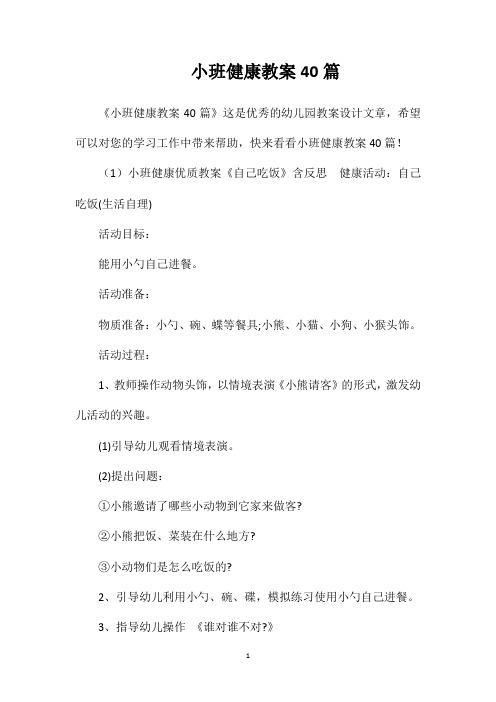 小班健康教案40篇