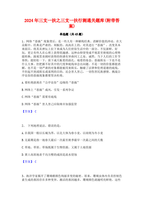 2024年三支一扶之三支一扶行测通关题库(附带答案)