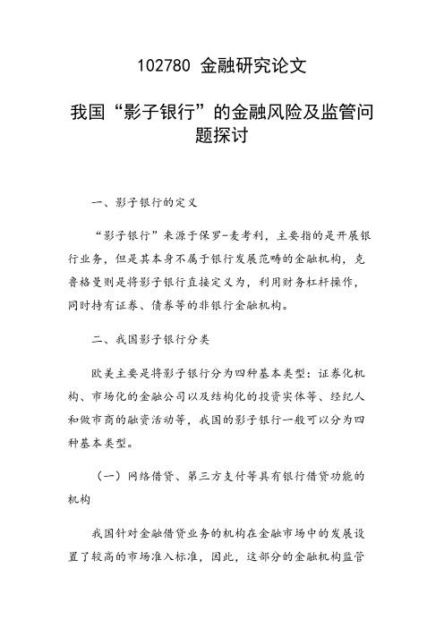 研究论文：我国“影子银行”的金融风险及监管问题探讨