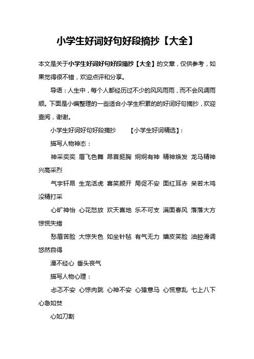 小学生好词好句好段摘抄【大全】