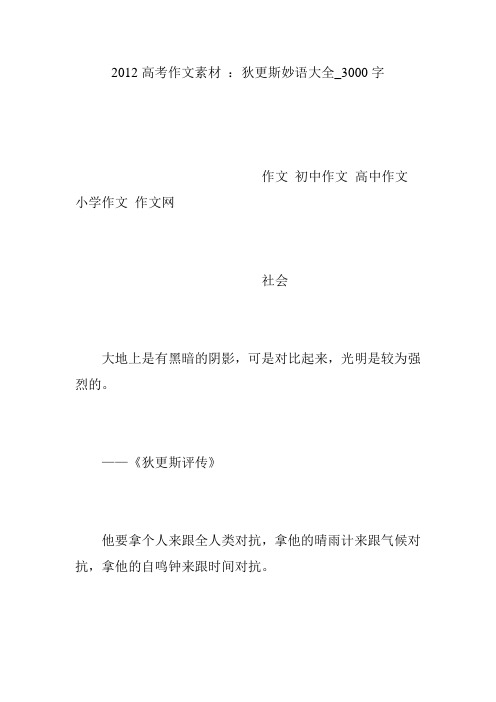 2012高考作文素材 ：狄更斯妙语大全_3000字