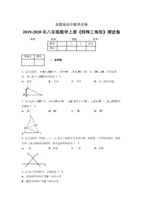 2019-2020初中数学八年级上册《特殊三角形》专项测试(含答案) (285).pdf