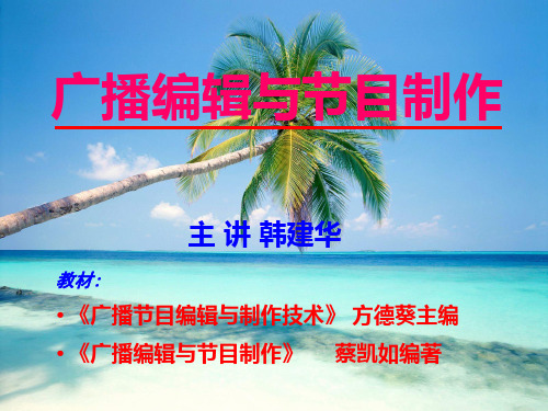 广播编辑与节目制作演示文稿