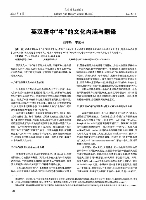 英汉语中“牛”的文化内涵与翻译